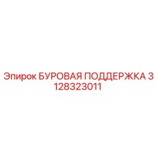 3128323011 БУРОВАЯ ПОДДЕРЖКА Epiroc