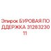 3128323011 БУРОВАЯ ПОДДЕРЖКА Epiroc