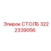 Буровой стабилизатор 3222339056 Epiroc