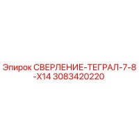 3083420220 СВЕРЛЕНИЕ-ТЕГРАЛ-7-8-X14 Epiroc