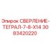 3083420220 СВЕРЛЕНИЕ-ТЕГРАЛ-7-8-X14 Epiroc
