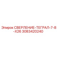3083420240 СВЕРЛЕНИЕ-ТЕГРАЛ-7-8-X26 Epiroc