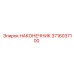 3716037100 НАКОНЕЧНИК Epiroc