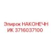 3716037100 НАКОНЕЧНИК Epiroc
