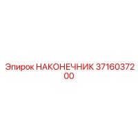 3716037200 НАКОНЕЧНИК Epiroc