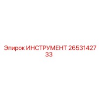 2653142733 ИНСТРУМЕНТ Epiroc