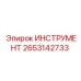2653142733 ИНСТРУМЕНТ Epiroc