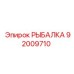 92009710 РЫБАЛКА Epiroc