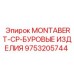 9753205744 MONTABERT-CP-БУРОВЫЕ ИЗДЕЛИЯ (Epiroc)