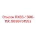 9899701592 RX8S 1800-150 для Epiroc