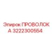 Стальная проволока для армирования коронок 3222300554