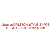 9753237738 DRILTECH-STYLE-БУРОВАЯ ТЯГА-75-8 Epiroc