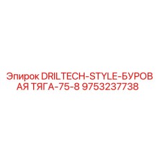9753237738 DRILTECH-STYLE-БУРОВАЯ ТЯГА-75-8 Epiroc