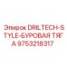 9753218317 DRILTECH-STYLE-БУРОВАЯ ТЯГА Epiroc