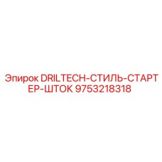 9753218318 DRILTECH-СТИЛЬ-СТАРТЕР-ШТОК Epiroc