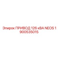 1900535015 ПРИВОД 126 кВА NEOS Epiroc