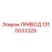 1310033329 ПРИВОД Epiroc