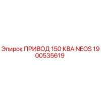 1900535619 ПРИВОД 150 КВА NEOS Epiroc