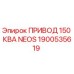 1900535619 ПРИВОД 150 КВА NEOS Epiroc