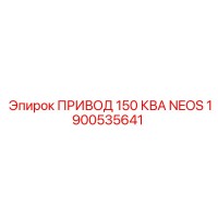 1900535641 ПРИВОД 150 КВА NEOS Epiroc