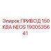 1900535641 ПРИВОД 150 КВА NEOS Epiroc