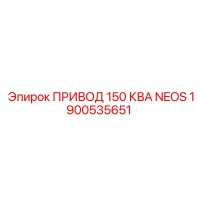 1900535651 ПРИВОД 150 КВА NEOS Epiroc