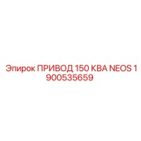 1900535659 ПРИВОД 150 КВА NEOS Epiroc