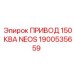 1900535659 ПРИВОД 150 КВА NEOS Epiroc