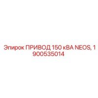 1900535014 ПРИВОД 150 кВА NEOS Epiroc