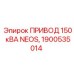 1900535014 ПРИВОД 150 кВА NEOS Epiroc