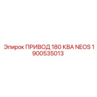1900535013 ПРИВОД 180 КВА NEOS Epiroc
