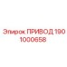 1901000658 ПРИВОД Epiroc