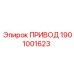 1901001623 ПРИВОД Epiroc