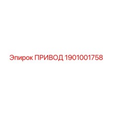 1901001758 ПРИВОД Epiroc
