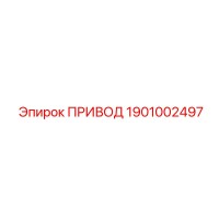 1901002497 ПРИВОД Epiroc