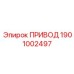 1901002497 ПРИВОД Epiroc