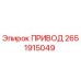 2651915049 ПРИВОД Epiroc