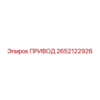2652122926 ПРИВОД Epiroc
