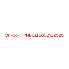 2652122926 ПРИВОД Epiroc