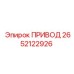 2652122926 ПРИВОД Epiroc