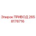 2658178716 ПРИВОД Epiroc