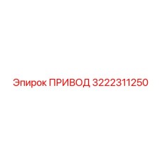 3222311250 ПРИВОД Epiroc