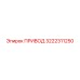 3222311250 ПРИВОД Epiroc