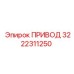 3222311250 ПРИВОД Epiroc