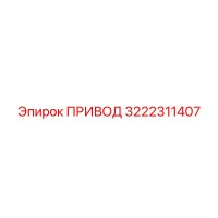3222311407 ПРИВОД Epiroc
