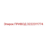 3222311774 ПРИВОД Epiroc