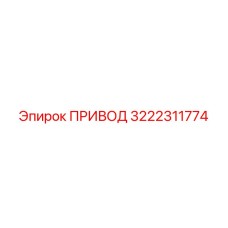 3222311774 ПРИВОД Epiroc