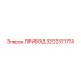 3222311774 ПРИВОД Epiroc
