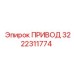 3222311774 ПРИВОД Epiroc