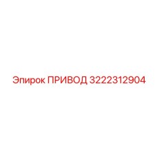 3222312904 ПРИВОД Epiroc